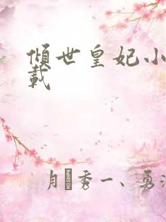 倾世皇妃小说下载