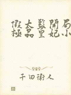 假太监开局推倒极品皇妃小说