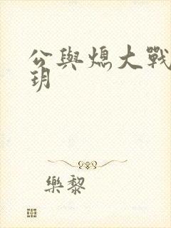 公与熄大战苏玥玥