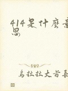 414是什么意思
