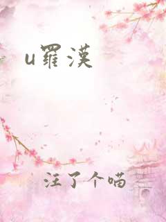u罗汉