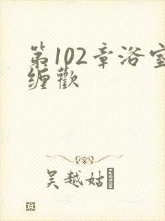 第102章浴室缠欢