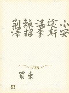 荆棘满途小说李泽招李斯安