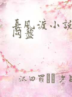 长风渡小说百度网盘