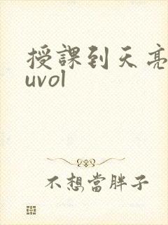 授课到天亮chuvol