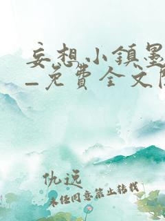 妄想小镇墨寒砚_免费全文阅读