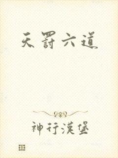 天罚六道