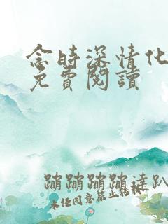 念时深情化眉开免费阅读