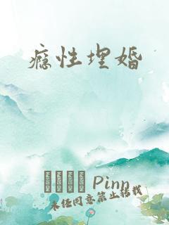 瘾性埋婚