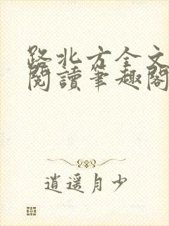 路北方全文免费阅读笔趣阁