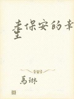 老保安的幸福人生