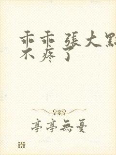 乖乖 张大点就不疼了