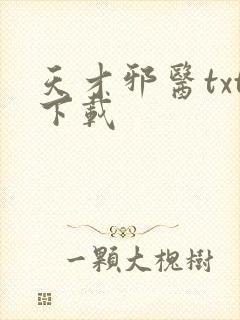 天才邪医txt下载