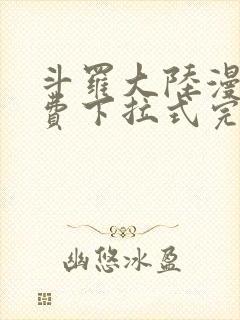 斗罗大陆漫画免费下拉式完整版