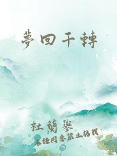 梦回千转