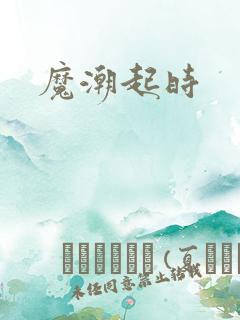 魔潮起时