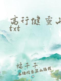 高行健 灵山 txt