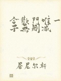 合欢门唯一男弟子无删减