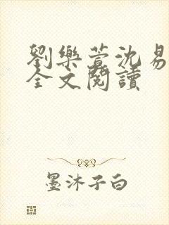 刘乐萱沈易免费全文阅读