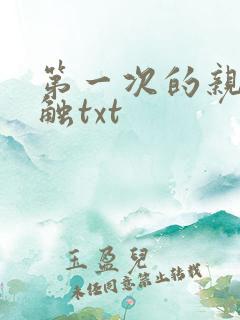 第一次的亲密接触txt