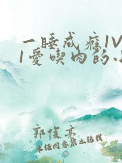 一睡成瘾1V 1爱吃肉的小丸子