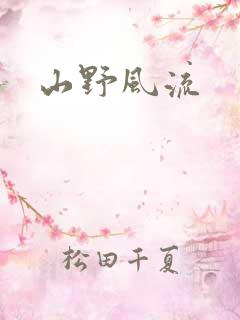 山野风流