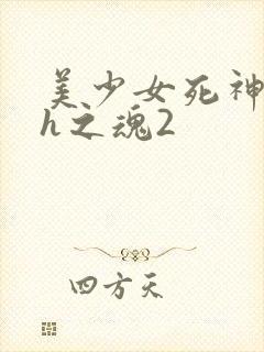 美少女死神还我h之魂2