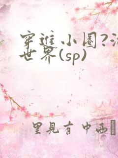 穿进小圈?游戏世界(sp)