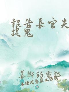 报告长官夫人在捉鬼