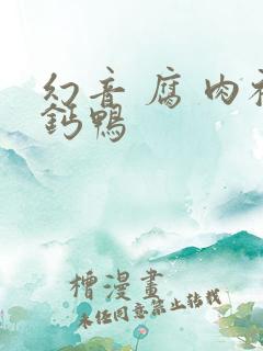 幻音 腐 肉补钙鸭