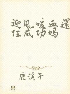 迎风咳血还能篡位成功吗