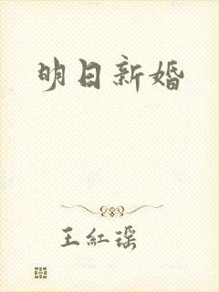 明日新婚