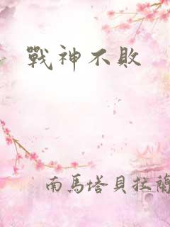 战神不败