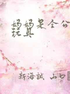 妈妈是全公司的玩具