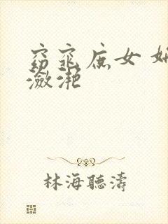 窈窕庶女 妍冰潋滟