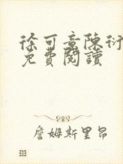 徐可意陈衍全文免费阅读