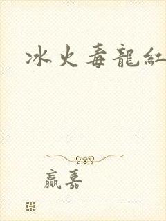 冰火毒龙红绳