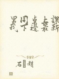 男同桌上课狂揉我下边最新章节