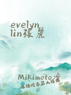 evelyn lin张丽