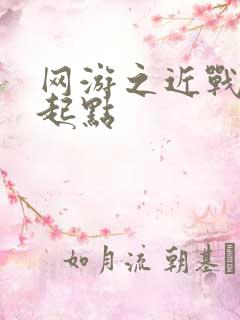 网游之近战法师起点