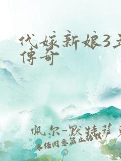 代嫁新娘3丑妻传奇