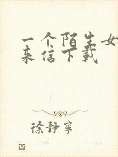 一个陌生女人的来信下载