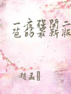 一夜强开二女处苞的最新版本