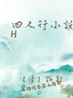 四人行小说4PH