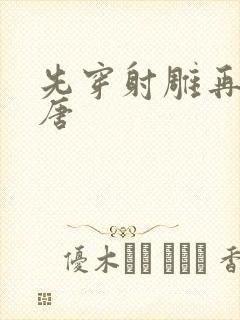 先穿射雕再穿大唐