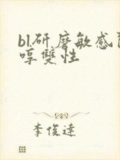 bl研磨敏感闷哼双性
