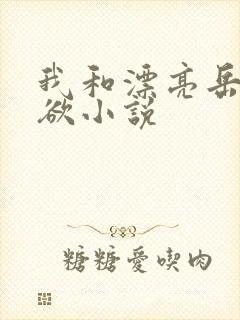 我和漂亮岳的肉欲小说