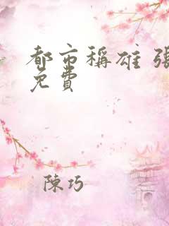 都市称雄 张远免费