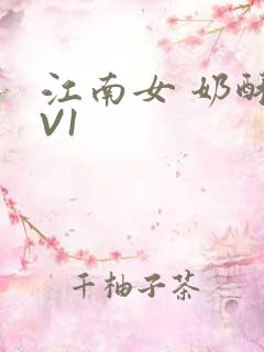江南女 奶酥1V1