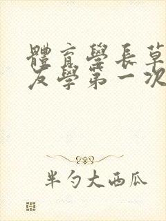 体育学长草了室友学第一次文章